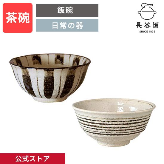 公式 飯碗 十草 コマスジ 230ml 長谷園 お碗茶碗 日本製 伊賀焼 陶器 和食器 お祝い 新築...