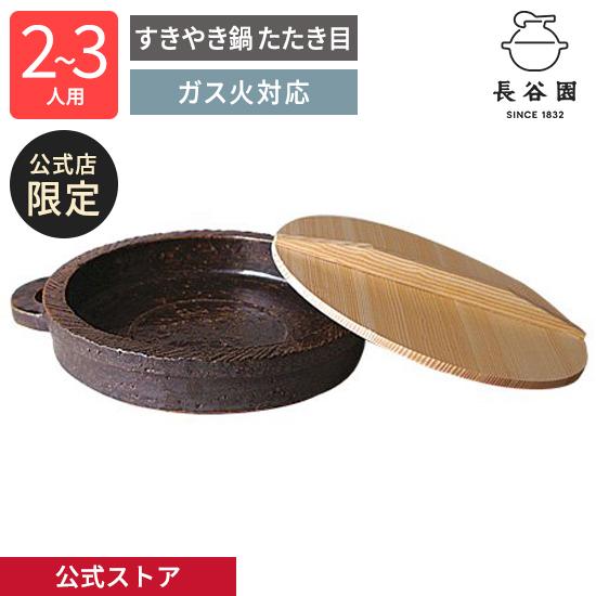 公式限定 すきやき鍋 たたき目 アメ釉 2人〜3人用 900ml 長谷園 土鍋 直火 ガス火 空焚き...