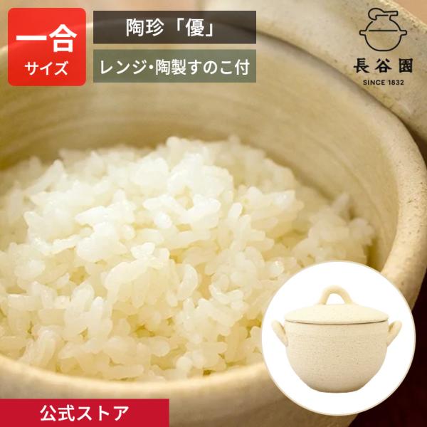公式 陶珍「優」 400ml 長谷園 おひつ ごはん約一合分 保存 温め直し 土鍋 機能土鍋 日本製...