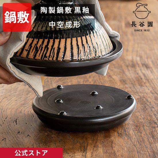 公式 陶製鍋敷 黒釉 長谷園 鍋敷き 日本製 陶製 伊賀焼 土鍋 両面 リバーシブル 陶板 キッチン...