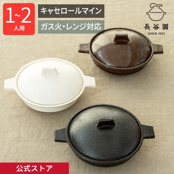 公式 キャセロールマイン 200ml 長谷園 土鍋 日本製 伊賀焼 直火 電子レンジ オーブンOK ...