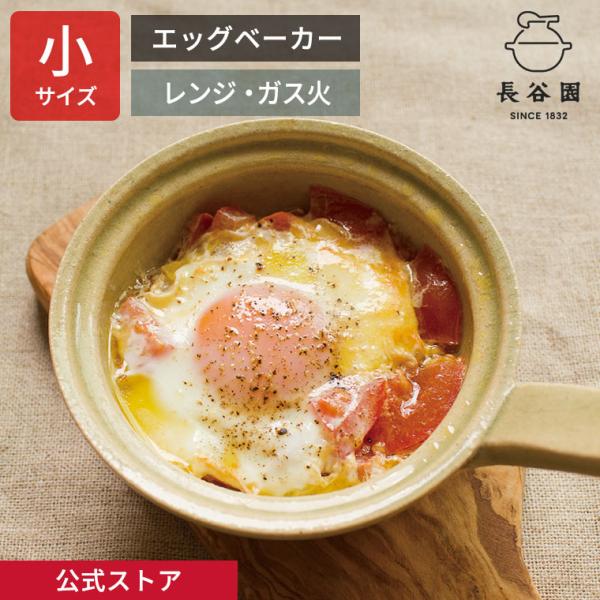 公式 エッグベーカー小 60ml 長谷園 卵1個サイズ 日本製 ACK-59 ACK-60 ACK-...