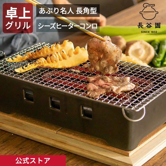 公式 あぶり名人 長角型 シーズヒーターコンロ 長谷園 日本製 卓上コンロ 卓上グリル 卓上ヒーター...