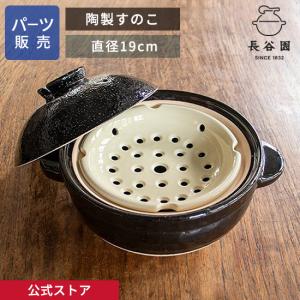 公式 陶製すのこ 長谷園 かまどさん三合炊き 四合炊き用 蒸し鍋用パーツ販売 蒸し料理 蒸し鍋二段活用 土鍋 日本製 伊賀焼 AMS-19｜伊賀焼窯元 長谷園 公式通販 Yahoo!店