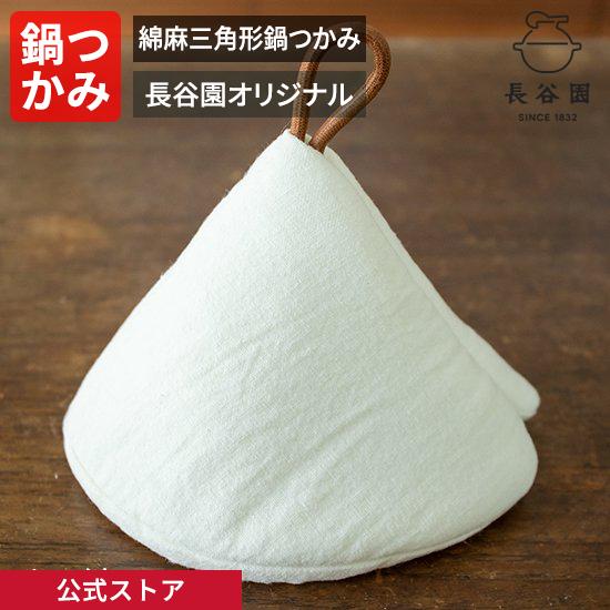公式限定 綿麻三角形鍋つかみ ホワイト 長谷園 オリジナル 鍋掴み 日本製 掛け紐付 キッチン雑貨 ...