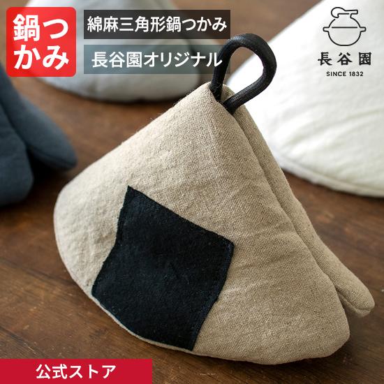 公式限定 綿麻三角形鍋つかみ おむすび 長谷園 オリジナル 鍋掴み 日本製 掛け紐付 キッチン雑貨 ...