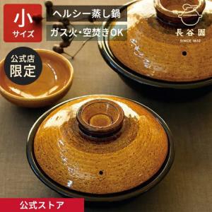 長谷園 公式限定 ヘルシー蒸し鍋 どんぐり 大 1800ml 土鍋 蒸し器 多