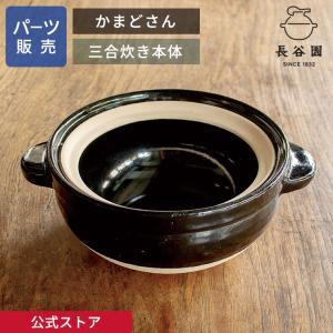 長谷園かまどさん2合炊き用中蓋中フタ17.3cm 長谷園 公式 【パーツ販売】 【上ふた】 かまどさん三合炊き用