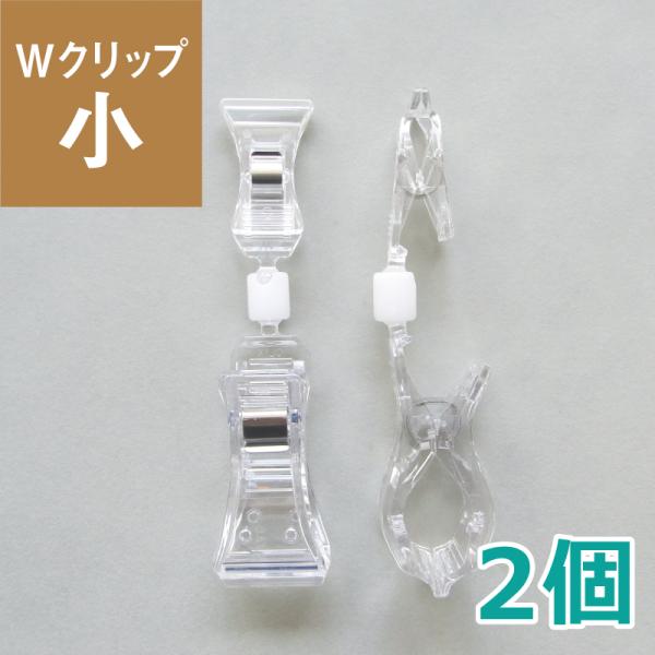 Wクリップ［小］　(2個) E-05-002 イガラシプロ