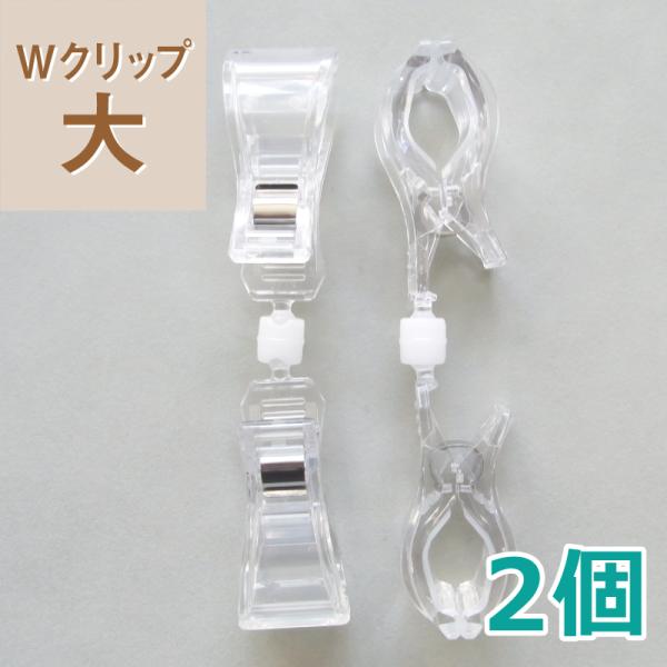 Wクリップ［大］　(2個) E-06-002 イガラシプロ