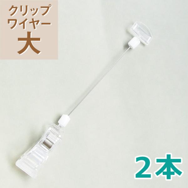 クリップワイヤー［大］ E-09-002 イガラシプロ