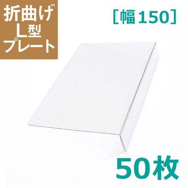 イガラシプロ 折曲げL型見出しプレート[幅150] 棚用 50枚入 透明 H-11-050