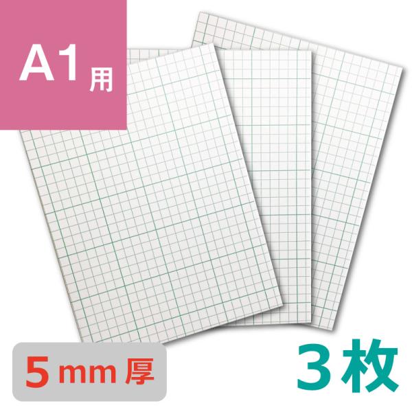 【A1用 5mm厚】片面のり付パネル［ノビ］(3枚)  I-13-003 イガラシプロ