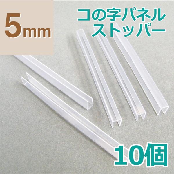 ☆クリックポスト発送☆【5mm厚用】コの字パネルストッパー(10個) K-03-010 イガラシプロ
