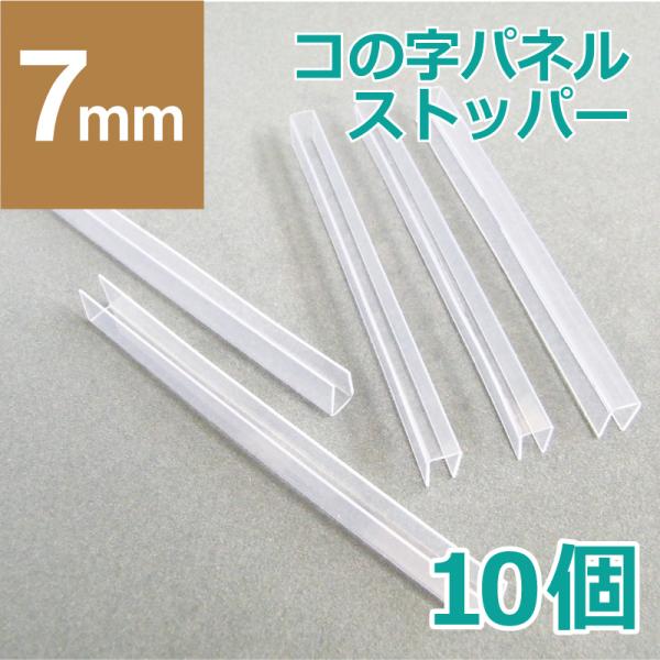 ☆クリックポスト発送☆【7mm厚用】コの字パネルストッパー(10個) K-04-010 イガラシプロ