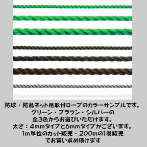 防球・防鳥ネット取付用ロープ　太さ４ｍｍタイプ　カット販売