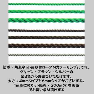 防球・防鳥ネット取付用ロープ　太さ６ｍｍタイプ　カット販売