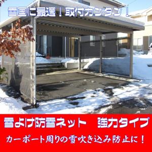 雪よけ防雪ネット　強力タイプ　幅10ｃｍ〜1ｍ78ｃｍ　高さ1ｍまで｜igarashihonten