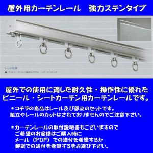 屋外用カーテンレール　強力ステンレスタイプ(部品込）幅２ｍタイプ｜igarashihonten