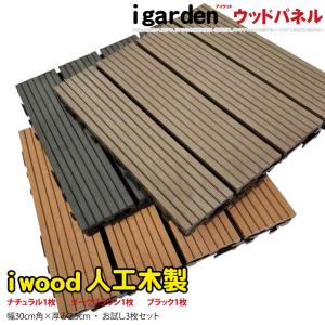 igarden（アイガーデン） 6月11日から発送 ウッドパネル ウッドタイル