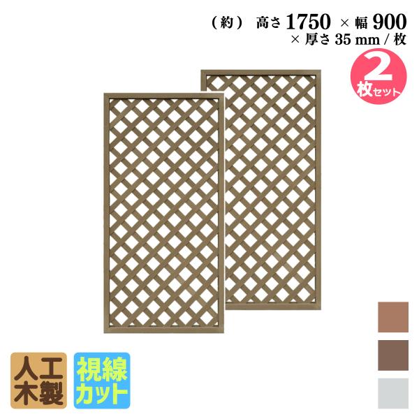 アイウッド 格子ラティス 人工木製 H175cmxW90cm 2枚セット ダークブラウン 樹脂製 腐...