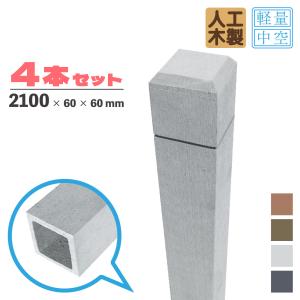 [4本セット]ラティス柱　人工木製　2100mm×60mm角　ホワイト◇　アイウッドラティスポスト　中空構造　LP210W 目隠し プラ フェンス diy｜igarden