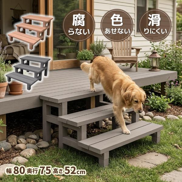 3段ステップ ダークブラウン 人工木製 段差解消 階段 ウッドデッキ 掃き出し窓用 腐らない シロア...