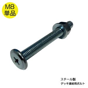 スチール製 メッキボルト ナット 1本セット M8x70 アイウッドデッキ 連結用 デッキ脚用 ワッシャー付 1枚 予備用 プラスドライバー対応 爆買