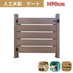 人工木製 ゲート ダークブラウン 柱高さ90cm 組立式 DIY 扉 ウッドデッキゲート フェンスゲート ペットゲート エクステリアゲート 引戸｜igarden