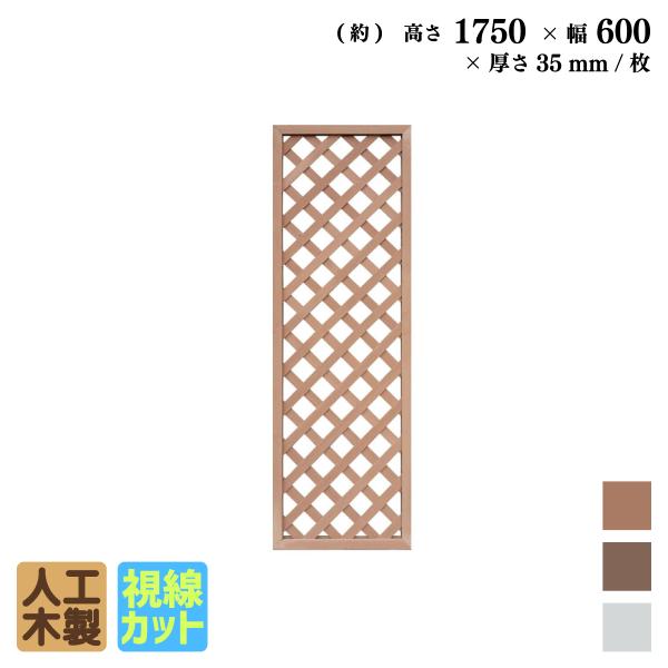 アイウッド 格子ラティス 人工木製 H175cmxW60cm 1枚 ナチュラル 樹脂製 腐らない 色...