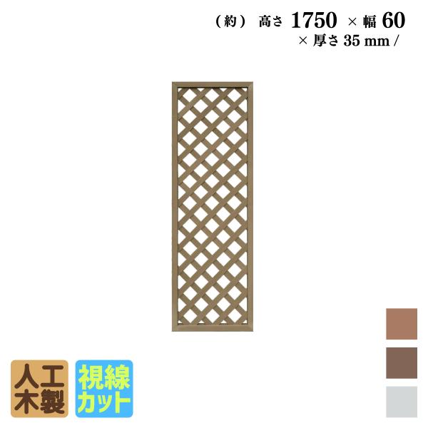 アイウッド 格子ラティス 人工木製 H175cmxW60cm 1枚 ダークブラウン 樹脂製 腐らない...