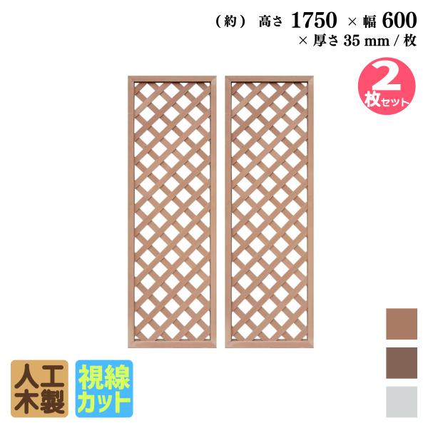 アイウッド 格子ラティス 人工木製 H175cmxW60cm 2枚セット ナチュラル 樹脂製 腐らな...