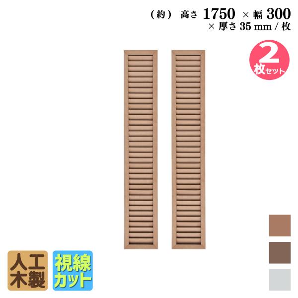 ルーバーラティス　人工木製　H175cm×W30cm　[2枚セット]　ナチュラル◯　R1753N 目...