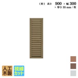ルーバーラティス　人工木製　H90cm×W30cm　[1枚]　ダークブラウン■　R9030D