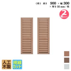 ルーバーラティス 人工木製 H90×W30cm [2枚セット ]