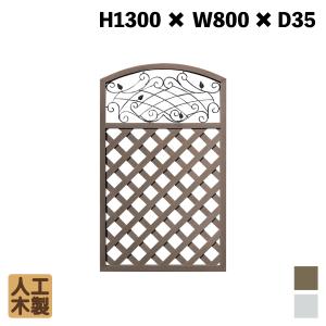 人工木製 アイアンデザインラティス1380　ダークブラウン■　[1枚]　XI1380D