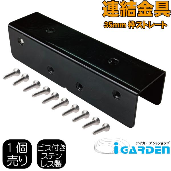 ラティス連結金具 ストレート ブラック 枠厚35mmラティスフェンス連結用 U字型 ビス付 挟み込み...