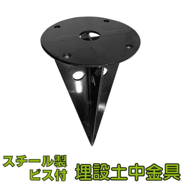 土中金具 粉体塗装済 スチール製 DIY部品 ラティス柱固定 埋め込み金具下部のみ 350mm埋め込...