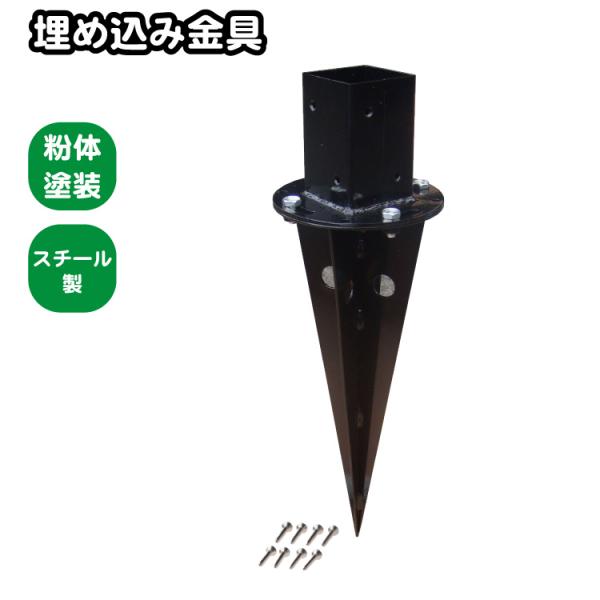 柱固定金具 埋め込み専用 平止め 土中金具セット 60mm角柱材 ポール 6cm角 ポスト対応 埋込...