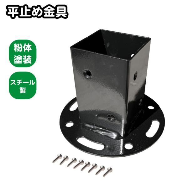柱固定金具 平止め用 60mm角用 コンクリート対応 アンカー別売り 60mm角柱材 ポール 6cm...