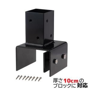 10cmブロック固定金具　60mm角ラティス柱用|　固定金具　フェンス　ラティス　扉