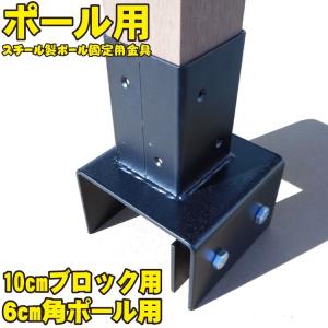 10cmブロック固定金具　60mm角ラティス柱用　送料込み|　固定金具　フェンス　ラティス　扉｜igarden