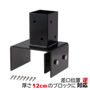 12cmブロック固定金具　[逆留]　60mm角ラティス柱用　12L|　固定金具　フェンス　ラティス　扉