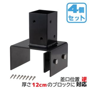 12cmブロック固定金具　[逆留]　[4個セット]　60mm角ラティス柱用　12L|　固定金具　フェンス　ラティス　扉｜igarden