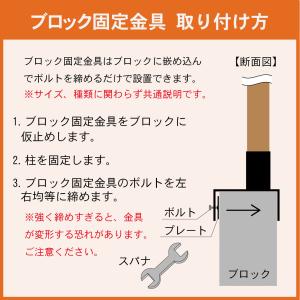 柱固定金具 12cmブロック固定 逆留 60m...の詳細画像3