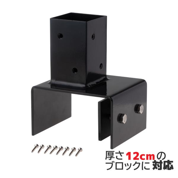 12cmブロック固定金具　60mm角ラティス柱用|　固定金具　フェンス　ラティス　扉