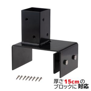 15cmブロック固定金具　60mm角ラティス柱用|　固定金具　フェンス　ラティス　扉｜igarden