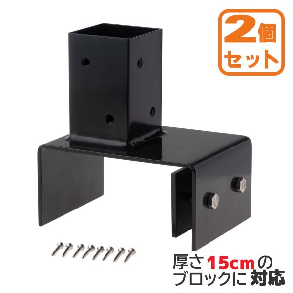 柱固定金具 15cmブロック固定 2個セット 60mm角支柱対応 6cm角 ポスト固定金具 ポール固...