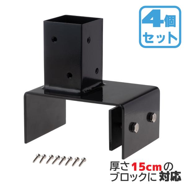柱固定金具 15cmブロック固定 4個セット 60mm角支柱対応 6cm角 ポスト固定金具 ポール固...
