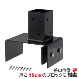 15cmブロック固定金具　[逆留]　60mm角ラティス柱用|　固定金具　フェンス　ラティス　扉